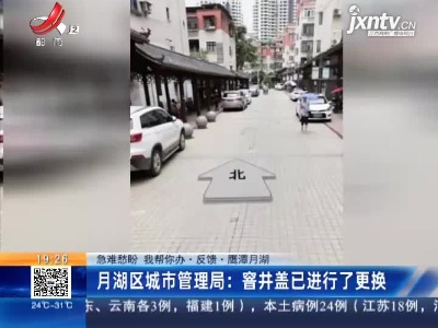 【急难愁盼 我帮你办·反馈】鹰潭月湖·月湖区城市管理局：窨井盖已进行了更换
