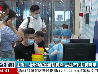 上饶：增开新冠疫苗接种点 满足市民接种需求