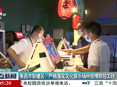 南昌市新建区：严格落实文化娱乐场所疫情防控工作
