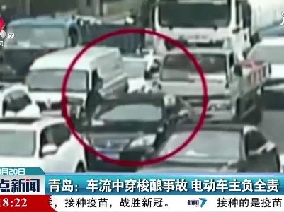 青岛：车流中穿梭酿事故 电动车主负全责