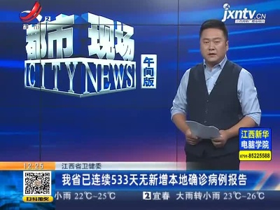 江西省卫健委：我省已连续533天无新增本地确诊病例报告