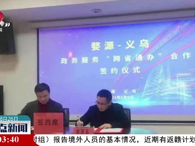 上饶：不断扩大“跨省通办”朋友圈
