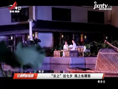 “云上”过七夕 线上也精彩