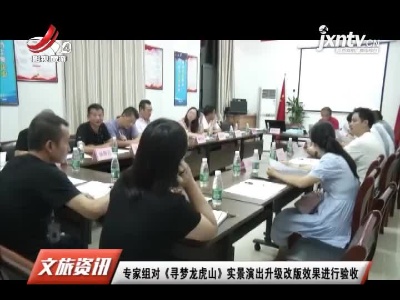 专家组对《寻梦龙虎山》实景演出升级改版效果进行验收