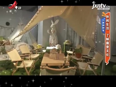 入秋的时光——休闲生活 了解露营文化