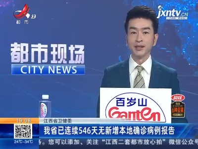 江西省卫健委：我省已连续546天无新增本地确诊病例报告