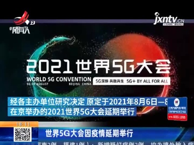 世界5G大会因疫情延期举行