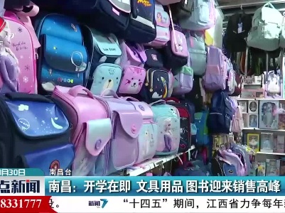 南昌：开学在即 文具用品图书迎来销售高峰