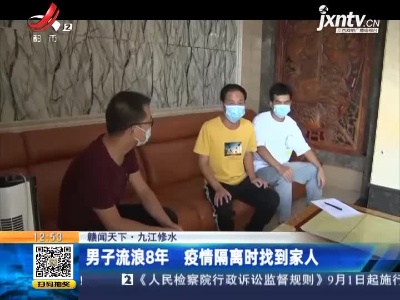 【赣闻天下】九江修水：男子流浪8年 疫情隔离时找到家人