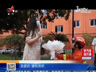 【七夕】赣州章贡区：求婚 消防员也很浪漫