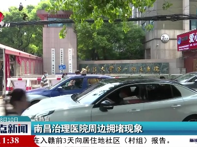 南昌治理医院周边拥堵现象