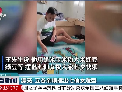 漂亮 五谷杂粮摆出七仙女造型