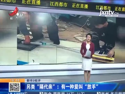 【都市2视评】另类“隔代亲”：有一种爱叫“放手”
