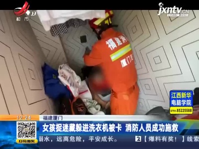 福建厦门：女孩捉迷藏躲进洗衣机被卡 消防人员成功施救