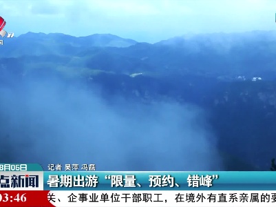 暑期出游“限量、预约、错峰”