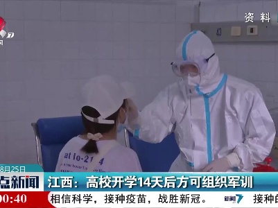 江西：高校开学14天后方可组织军训