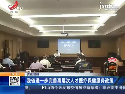 江西省进一步完善高层次人才医疗保健服务政策