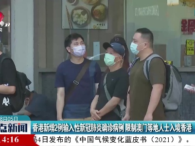 香港新增2例输入性新冠肺炎确诊病例 限制澳门等地人士入境香港