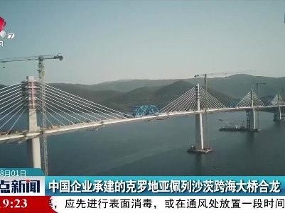 中国企业承建的克罗地亚佩列沙茨跨海大桥合龙