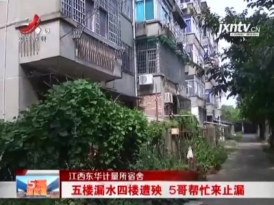 江西东华计量所宿舍：五楼漏水四楼遭殃 5哥帮忙来止漏