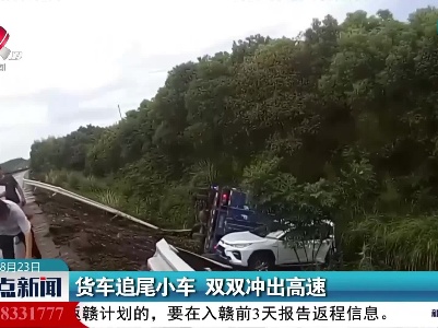 货车追尾小车 双双冲出高速
