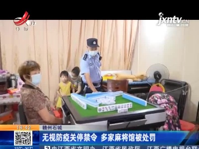 赣州石城：无视防疫关停禁令 多家麻将馆被处罚