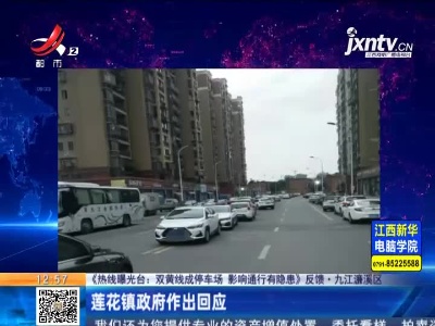 【《热线曝光台：双黄线成停车场 影响通行有隐患》反馈】九江濂溪区：莲花镇政府作出回应