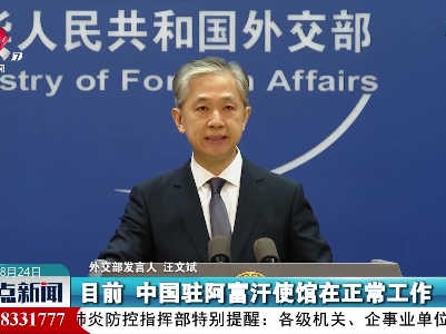 外交部：请尚未向使馆报备的在阿富汗中国公民速告信息
