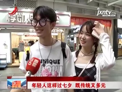 年轻人这样过七夕 既传统又多元