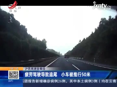 沪昆高速宜春段：疲劳驾驶导致追尾 小车被推行50米