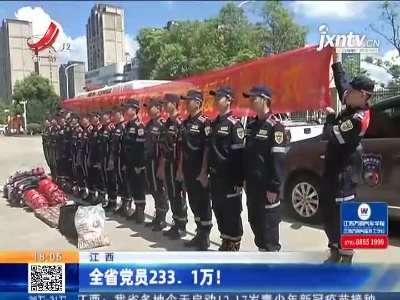 江西：全省党员233.1万！