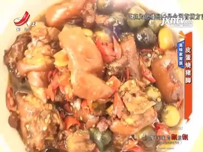 美味家常菜——皮蛋烧猪脚