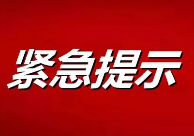 江西省发布最新新冠肺炎疫情紧急风险提示  