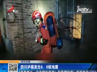 四川泸县发生6.0级地震