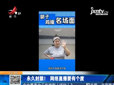 永久封禁！网络直播要有个度