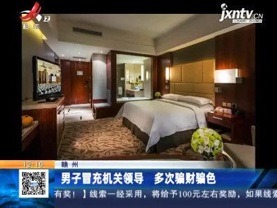 赣州：男子冒充机关领导 多次骗财骗色