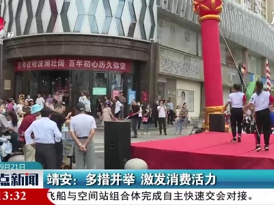 靖安：多措并举 激发消费活力
