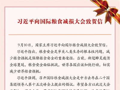 习近平向国际粮食减损大会致贺信