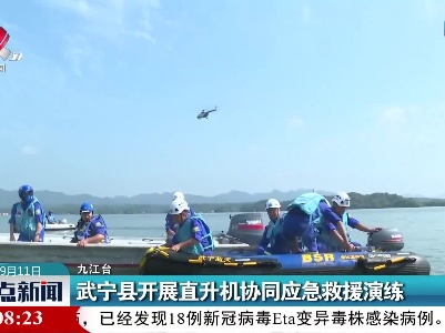武宁县开展直升机协同应急救援演练