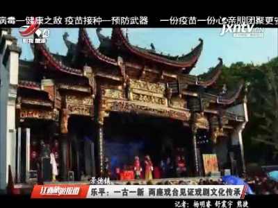 景德镇乐平：一古一新 两座戏台见证戏剧文化传承