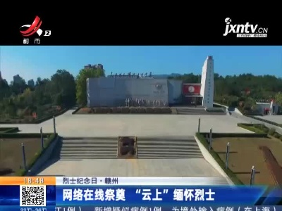 【烈士纪念日】赣州：网络在线祭奠“云上”缅怀烈士