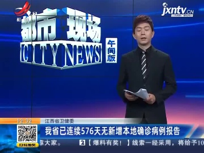 江西省卫健委：我省已连续576天无新增本地确诊病例报告