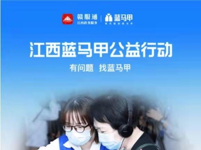 赣服通蓝马甲公益专区上线 小课堂已走进南昌超80个社区