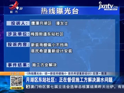 【《热线曝光台：统一新装雨棚偏小 居民希望重新设计》反馈·鹰潭】月湖区东站社区：正在督促施工方解决漏水问题