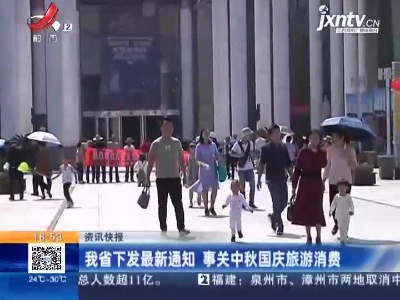 我省下发最新通知 事关中秋国庆旅游消费