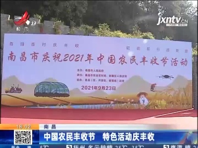 南昌：中国农民丰收节 特色活动庆丰收
