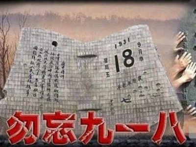 人民网评：铭记“九一八”，谁都阻挡不了我们踏浪奋进