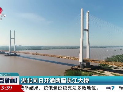 湖北同日开通两座长江大桥