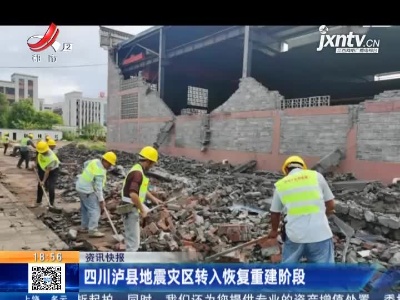 四川泸县地震灾区转入恢复重建阶段