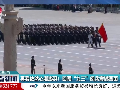 再看依然心潮澎湃！回顾“九三”阅兵震撼画面
